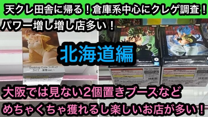 北海道編！獲りすぎ注意！？パワー強いお店が多くて大阪で全然見ない設定にも遭遇してめちゃくちゃ楽しい！【クレーンゲーム】【JapaneseClawMachine】【인형뽑기】【日本夾娃娃】