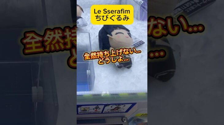 Le Sserafimのちびぐるみ！全然持ち上げない…どうしよ… #shorts #ちびぐるみ #るせら #クレーンゲーム