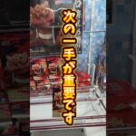 【クレーンゲーム】NARUTO・ナルト！フィギュアを簡単にとる方法　#クレーンゲーム #アニメ #anime #フィギュア #shorts