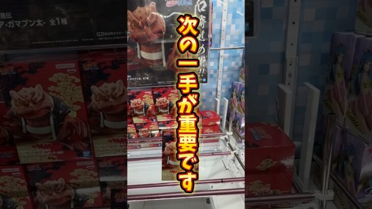 【クレーンゲーム】NARUTO・ナルト！フィギュアを簡単にとる方法　#クレーンゲーム #アニメ #anime #フィギュア #shorts