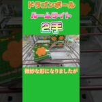 【クレーンゲーム】ドラゴンボールルームライト２手取り！【ドラゴンボール】#Shorts