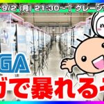 【UFOキャッチャー実況】セガで最新プライズを取りまくる…！！『(PR)セガUFOキャッチャーオンライン』オンラインクレーンゲーム/オンクレ/橋渡し/攻略/裏技/コツ（ライブ配信/生配信）