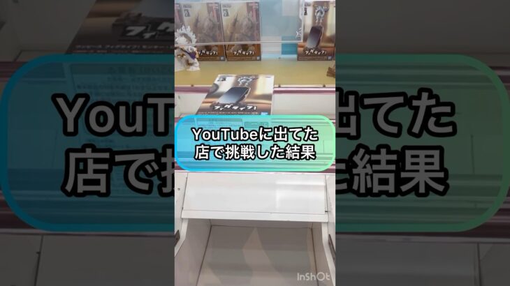 【クレーンゲーム】YouTubeに出てたお店が近所だったので挑戦してみた結果！！