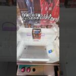 【クレーンゲーム攻略】ここを狙えば簡単に取れる！！いくらで取れる？！？？　#クレーンゲーム #ユーフォーキャッチャー #ufoキャッチャー動画 #音駒 #ハイキュー #黒尾鉄朗