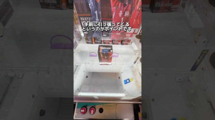 【クレーンゲーム攻略】ここを狙えば簡単に取れる！！いくらで取れる？！？？　#クレーンゲーム #ユーフォーキャッチャー #ufoキャッチャー動画 #音駒 #ハイキュー #黒尾鉄朗