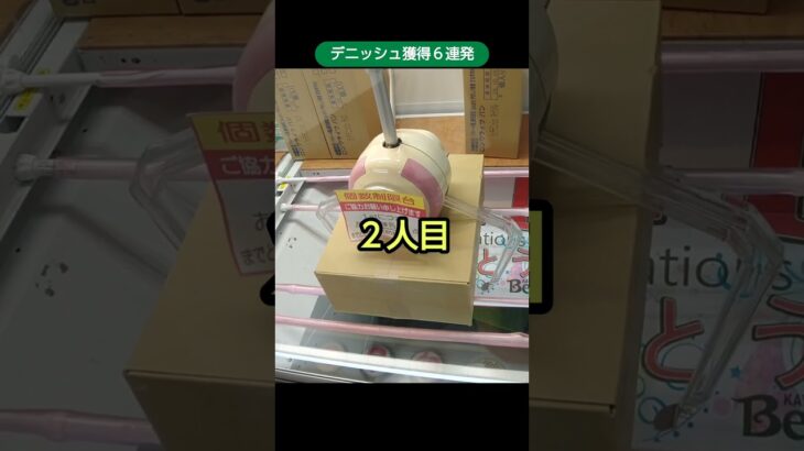 【クレーンゲーム攻略】ベネクス川越店のufoキャッチャーにあるデニッシュ箱の景品を２人で３種類をゲット #shorts