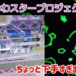 ちいかわスタープロジェクター☆トリプル→橋渡し末広に大苦戦…【クレーンゲーム】