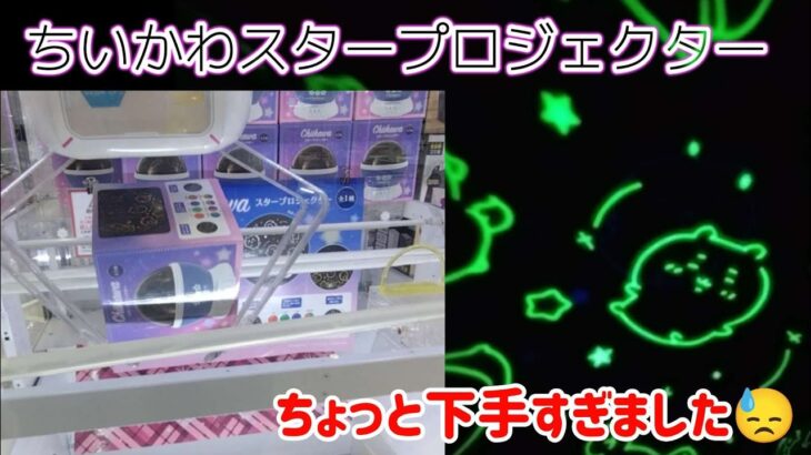 ちいかわスタープロジェクター☆トリプル→橋渡し末広に大苦戦…【クレーンゲーム】