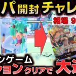 【クレーンゲーム】ミッションをクリアして爆アドを狙え‼オリパ開封チャレンジ‼【ゆうぷら郡山店】