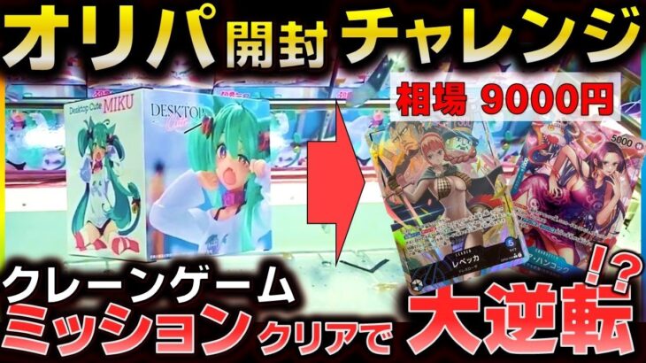 【クレーンゲーム】ミッションをクリアして爆アドを狙え‼オリパ開封チャレンジ‼【ゆうぷら郡山店】