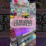 【クレーンゲーム】普通に処分台を楽しんでる動画！！