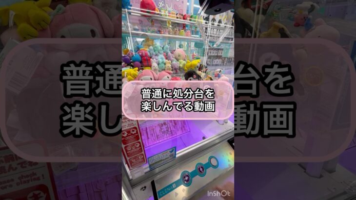 【クレーンゲーム】普通に処分台を楽しんでる動画！！