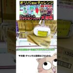 【クレーンゲーム】段ボールのデカ箱を簡単に獲る方法