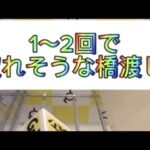 【オンクレ】橋渡し攻略法