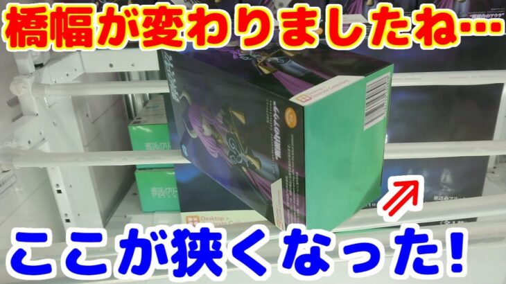 【クレーンゲーム】末広がりの橋渡し設定 橋幅が変わって変わること