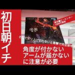 クレーンゲーム　呪術廻戦　宿儺　重量級過ぎて動きが出ない？！そして段差のあるバーまでの距離が近い事による角度が付き過ぎてアームが底まで届かないという弊害？！　ベネクス川越