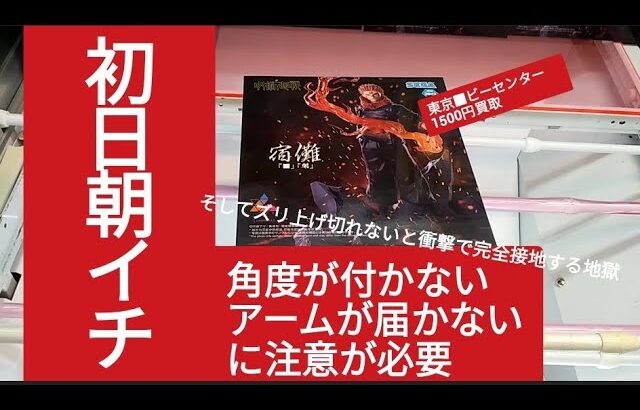 クレーンゲーム　呪術廻戦　宿儺　重量級過ぎて動きが出ない？！そして段差のあるバーまでの距離が近い事による角度が付き過ぎてアームが底まで届かないという弊害？！　ベネクス川越