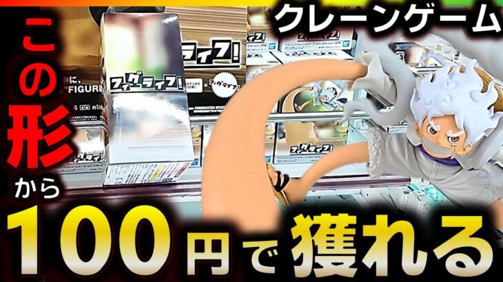 【クレーンゲーム】この形から100円で獲れる‼︎ どんな状況になっても対応できる方法がヤバすぎたwww【ゆうぷら郡山店】