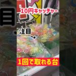 【10円】取れる台を見極めると子供でも簡単GET！！#クレーンゲーム