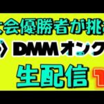 【さくらだ参戦】第11回DMMオンクレで20000ptでどれくらい取れるかチャレンジ!! #オンラインクレーンゲーム #ufoキャッチャー