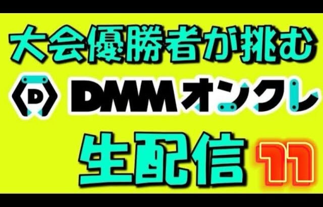 【さくらだ参戦】第11回DMMオンクレで20000ptでどれくらい取れるかチャレンジ!! #オンラインクレーンゲーム #ufoキャッチャー