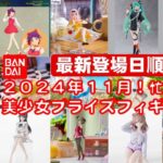 【最新版！2024年１１月登場】新作美少女プライズフィギュア登場日順まとめ★忙しい人へ最新プライズ★完成品フィギュア★anime figures★バンプレスト★クレゲ★タイトー★バンダイ★フリュー