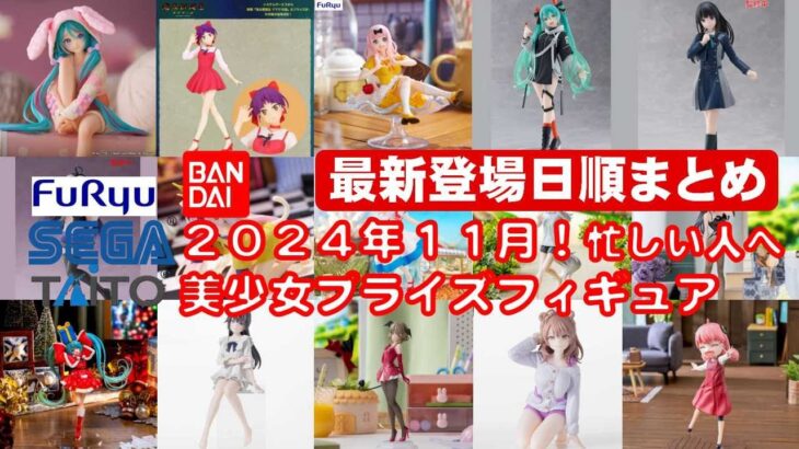 【最新版！2024年１１月登場】新作美少女プライズフィギュア登場日順まとめ★忙しい人へ最新プライズ★完成品フィギュア★anime figures★バンプレスト★クレゲ★タイトー★バンダイ★フリュー