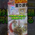 【検証】30秒取り放題って取り放題なの？#クレーンゲーム#クレーンゲーム #ufoキャッチャー