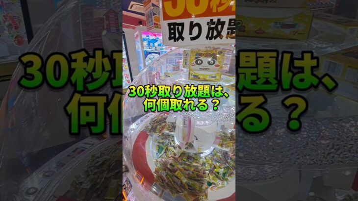 【検証】30秒取り放題って取り放題なの？#クレーンゲーム#クレーンゲーム #ufoキャッチャー