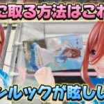 【クレーンゲーム】  8割が取れるマル秘攻略法 橋渡し取り比べ  五等分の花嫁Trio-Try-iT Figureー中野三玖・マリンルックー フィギュア ベネクス川越