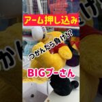 【プーさん】BIGぬいぐるみはココ狙いで攻略！！！