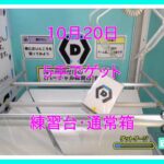 【DMMオンクレ】 10月20日 5手でゲット 練習台・通常箱