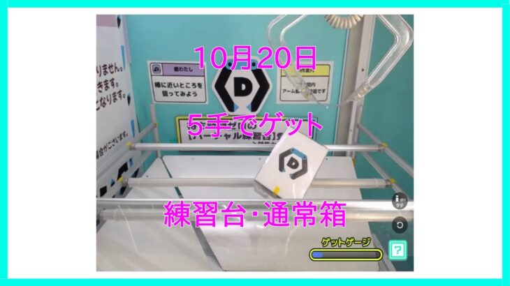 【DMMオンクレ】 10月20日 5手でゲット 練習台・通常箱