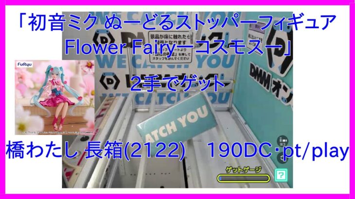 【DMMオンクレ】 2手でゲット 「初音ミク ぬーどるストッパーフィギュア Flower Fairyーコスモスー」