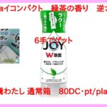 【DMMオンクレ】 6手でゲット 「除菌ジョイコンパクト　緑茶の香り　逆さボトル」