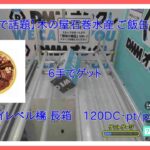 【DMMオンクレ】 6手でゲット ハイレベル台 長箱 「【メディアで話題】木の屋石巻水産 ご飯缶 あなご飯」