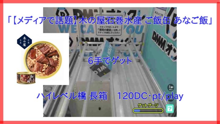 【DMMオンクレ】 6手でゲット ハイレベル台 長箱 「【メディアで話題】木の屋石巻水産 ご飯缶 あなご飯」