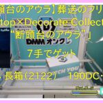 【DMMオンクレ】 7手でゲット 長箱［2122］ 「【断頭台のアウラ】葬送のフリーレン　Desktop×Decorate Collections　“断頭台のアウラ”」