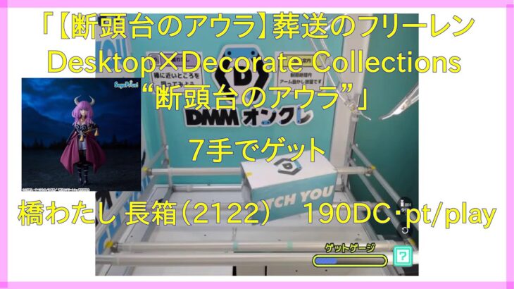 【DMMオンクレ】 7手でゲット 長箱［2122］ 「【断頭台のアウラ】葬送のフリーレン　Desktop×Decorate Collections　“断頭台のアウラ”」