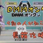 【DMMオンクレ】9割の人は知らない⁉︎長箱攻略‼︎最短2手攻略【クレーンゲーム】【UFOキャッチャー】【クレゲ】