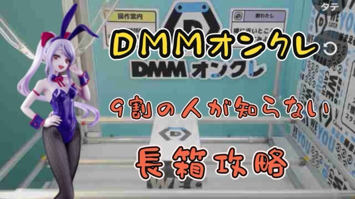 【DMMオンクレ】9割の人は知らない⁉︎長箱攻略‼︎最短2手攻略【クレーンゲーム】【UFOキャッチャー】【クレゲ】