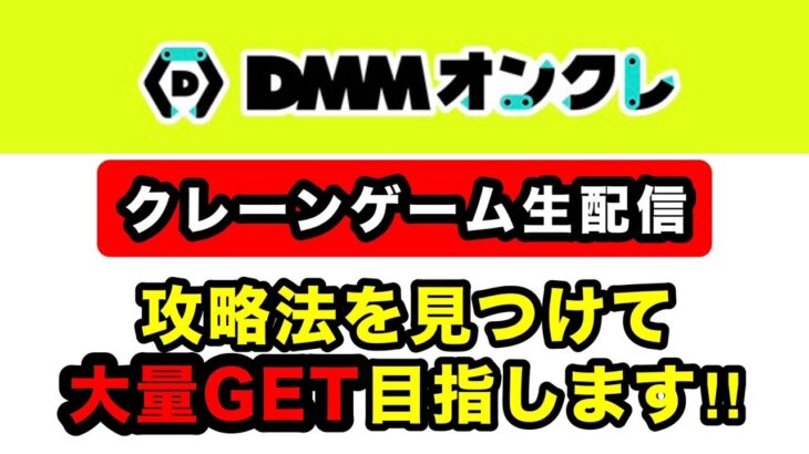 【DMMオンクレ】クレーンゲームで攻略法探して大量GETを目指す！ #クレーンゲーム  #ufoキャッチャー  #ゲームセンター  #PR