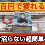 【クレーンゲーム】見るだけで誰でもできる！超簡単テクニックでGET！【ベネクス川崎】