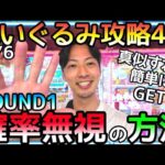 真似をすれば簡単GET!!ROUND1で確率無視をする方法ぬいぐるみ4選！