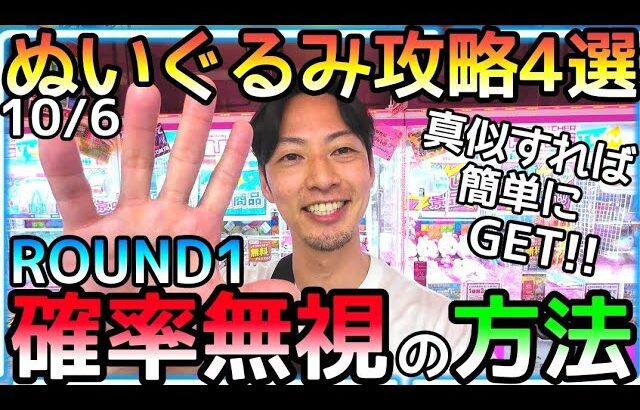 真似をすれば簡単GET!!ROUND1で確率無視をする方法ぬいぐるみ4選！