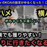 GiGOの優しい橋渡し設定！縦ハメでも横ハメでも獲れる！？ワンピースのプライズもパワー強くて橋幅も広い！【クレーンゲーム】【JapaneseClawMachine】【인형뽑기】【日本夾娃娃】