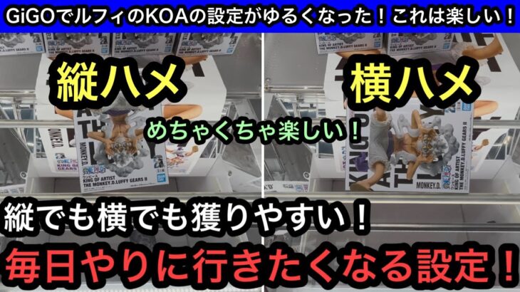 GiGOの優しい橋渡し設定！縦ハメでも横ハメでも獲れる！？ワンピースのプライズもパワー強くて橋幅も広い！【クレーンゲーム】【JapaneseClawMachine】【인형뽑기】【日本夾娃娃】