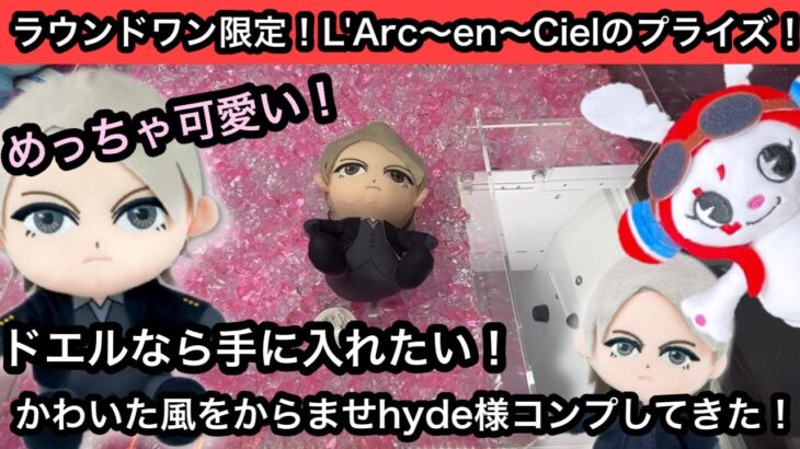 ラウワン限定のL’Arc〜en〜Cielのプライズ！早朝から並んでhyde様コンプしてきた！【ラルク】【クレーンゲーム】【JapaneseClawMachine】【인형뽑기】【日本夾娃娃】