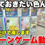 【ゲーセン攻略】一度見るだけで上達するクレーンゲーム動画集【UFOキャッチャー・クレーンゲーム】総集編