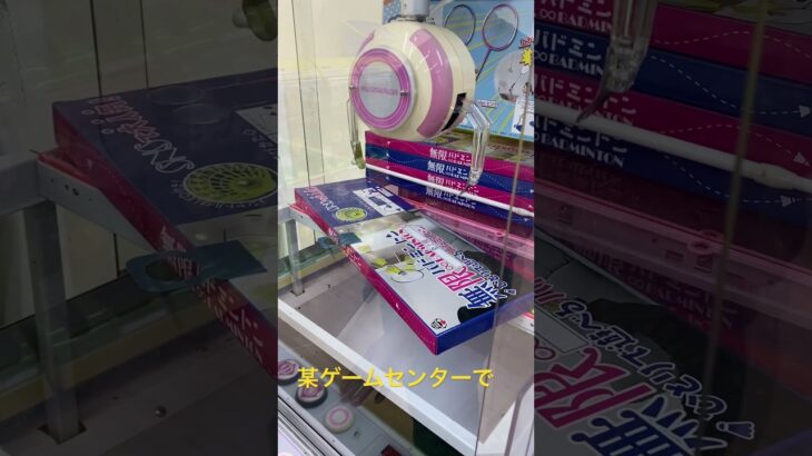 北海道 岩見沢市 ゲームセンター ゲーセン ゲーム クレーンゲーム UFOキャッチャー 玩具 無限 ♾️ バドミントン BADMINTON SNS   シャトル 大人気 簡単